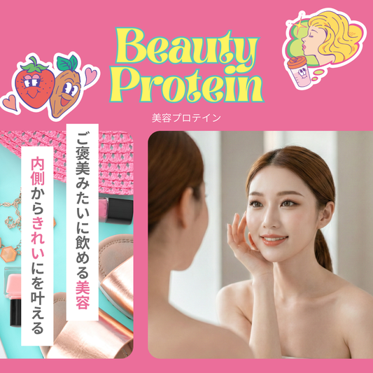 美容プロテイン 14日分（ストロベリーカカオ風味）