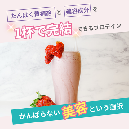 美容プロテイン 14日分（ストロベリーカカオ風味）