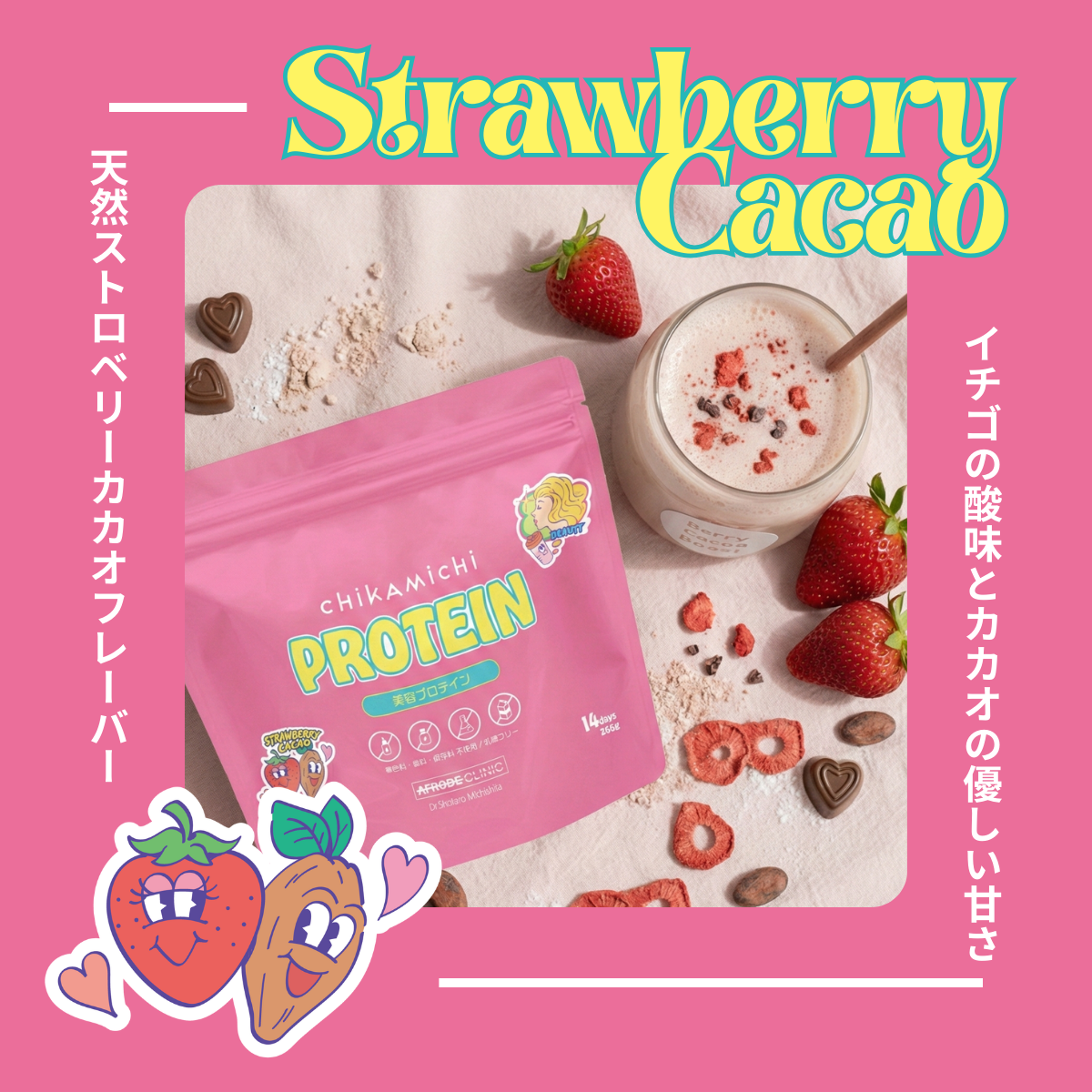 美容プロテイン 14日分（ストロベリーカカオ風味）
